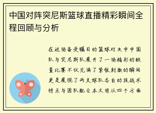 中国对阵突尼斯篮球直播精彩瞬间全程回顾与分析