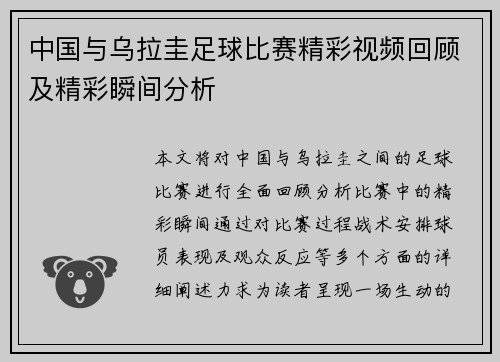 中国与乌拉圭足球比赛精彩视频回顾及精彩瞬间分析