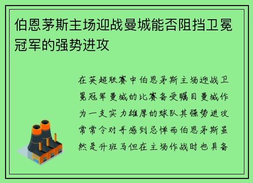 伯恩茅斯主场迎战曼城能否阻挡卫冕冠军的强势进攻