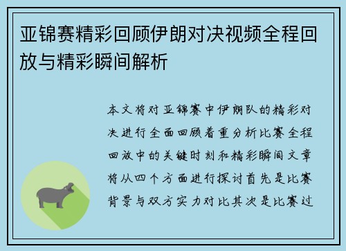 亚锦赛精彩回顾伊朗对决视频全程回放与精彩瞬间解析