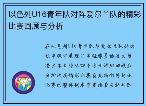 以色列U16青年队对阵爱尔兰队的精彩比赛回顾与分析