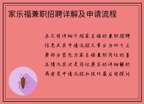 家乐福兼职招聘详解及申请流程
