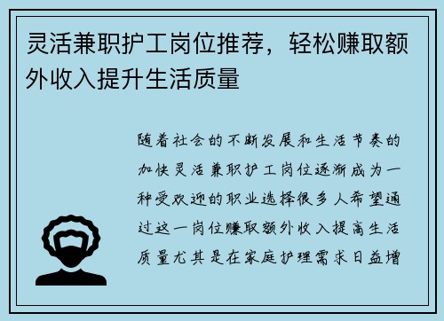 灵活兼职护工岗位推荐，轻松赚取额外收入提升生活质量