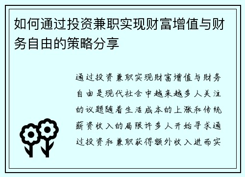 如何通过投资兼职实现财富增值与财务自由的策略分享