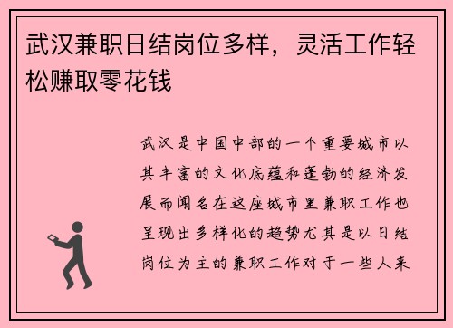武汉兼职日结岗位多样，灵活工作轻松赚取零花钱