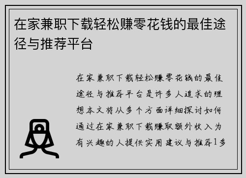 在家兼职下载轻松赚零花钱的最佳途径与推荐平台