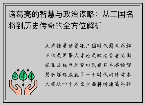 诸葛亮的智慧与政治谋略：从三国名将到历史传奇的全方位解析