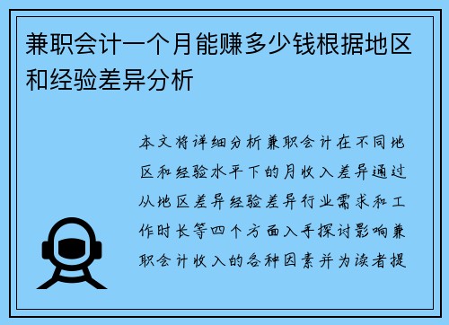 兼职会计一个月能赚多少钱根据地区和经验差异分析