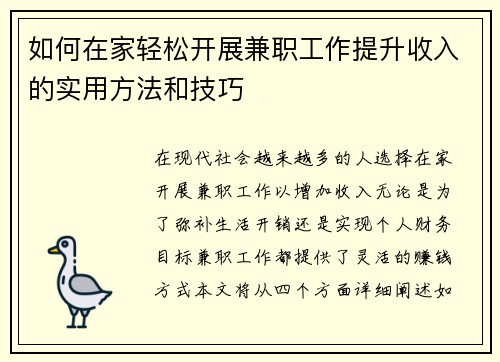如何在家轻松开展兼职工作提升收入的实用方法和技巧