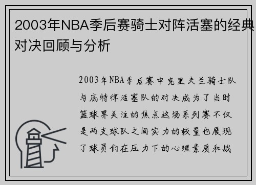 2003年NBA季后赛骑士对阵活塞的经典对决回顾与分析