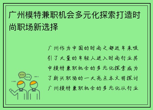 广州模特兼职机会多元化探索打造时尚职场新选择