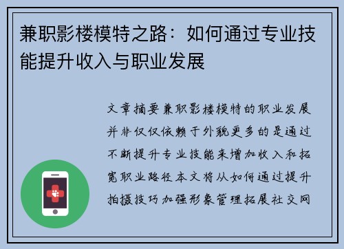兼职影楼模特之路：如何通过专业技能提升收入与职业发展