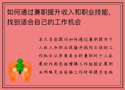 如何通过兼职提升收入和职业技能，找到适合自己的工作机会