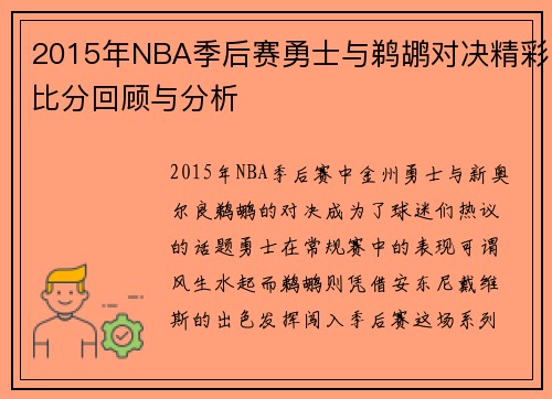 2015年NBA季后赛勇士与鹈鹕对决精彩比分回顾与分析