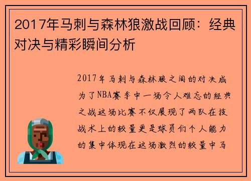 2017年马刺与森林狼激战回顾：经典对决与精彩瞬间分析