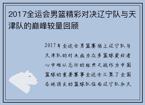 2017全运会男篮精彩对决辽宁队与天津队的巅峰较量回顾