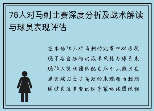 76人对马刺比赛深度分析及战术解读与球员表现评估