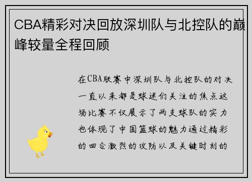 CBA精彩对决回放深圳队与北控队的巅峰较量全程回顾