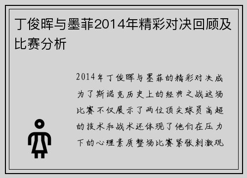 丁俊晖与墨菲2014年精彩对决回顾及比赛分析