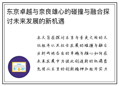 东京卓越与奈良雄心的碰撞与融合探讨未来发展的新机遇