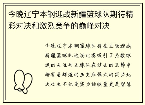 今晚辽宁本钢迎战新疆篮球队期待精彩对决和激烈竞争的巅峰对决