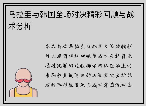 乌拉圭与韩国全场对决精彩回顾与战术分析