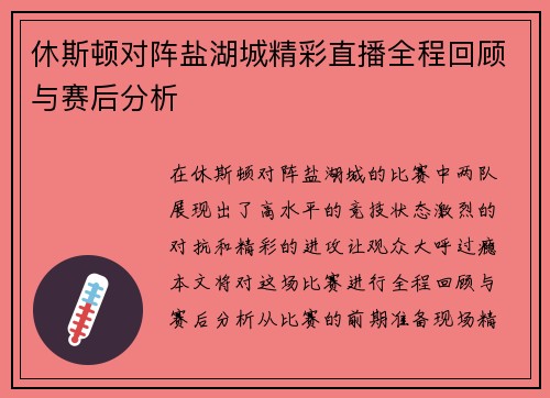 休斯顿对阵盐湖城精彩直播全程回顾与赛后分析