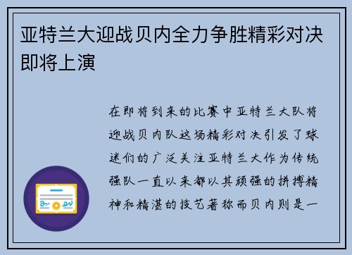 亚特兰大迎战贝内全力争胜精彩对决即将上演