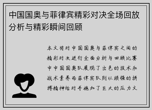 中国国奥与菲律宾精彩对决全场回放分析与精彩瞬间回顾