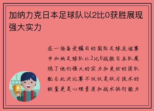 加纳力克日本足球队以2比0获胜展现强大实力