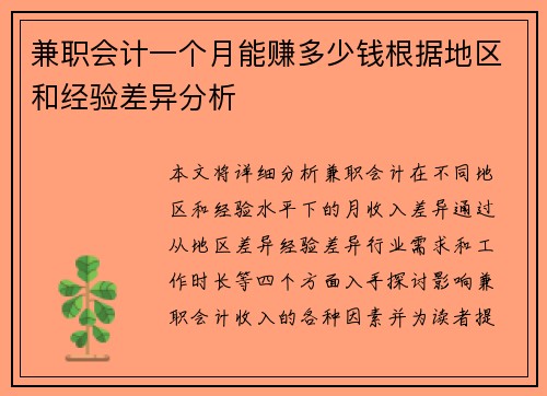 兼职会计一个月能赚多少钱根据地区和经验差异分析