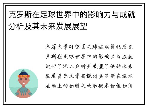 克罗斯在足球世界中的影响力与成就分析及其未来发展展望