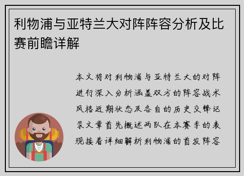 利物浦与亚特兰大对阵阵容分析及比赛前瞻详解