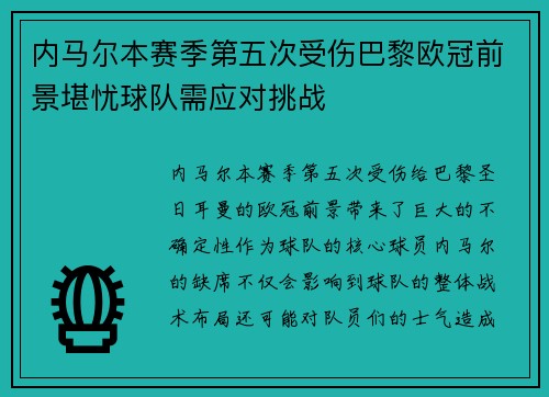 内马尔本赛季第五次受伤巴黎欧冠前景堪忧球队需应对挑战