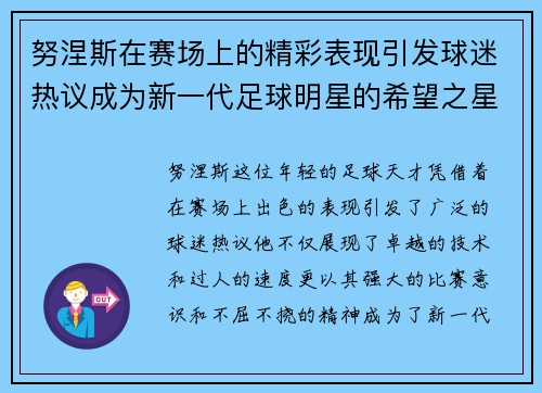 努涅斯在赛场上的精彩表现引发球迷热议成为新一代足球明星的希望之星