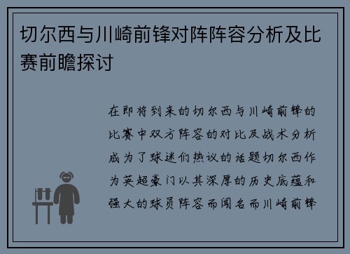 切尔西与川崎前锋对阵阵容分析及比赛前瞻探讨