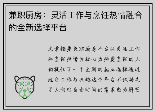 兼职厨房：灵活工作与烹饪热情融合的全新选择平台