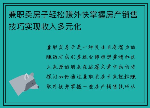 兼职卖房子轻松赚外快掌握房产销售技巧实现收入多元化