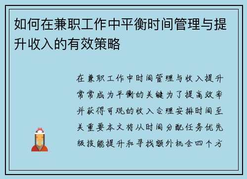 如何在兼职工作中平衡时间管理与提升收入的有效策略