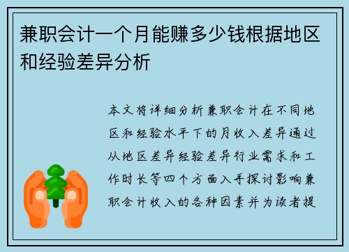 兼职会计一个月能赚多少钱根据地区和经验差异分析