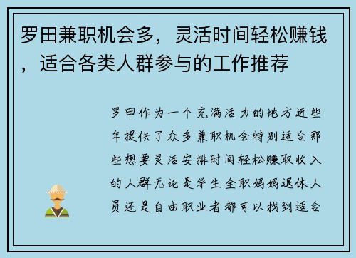 罗田兼职机会多，灵活时间轻松赚钱，适合各类人群参与的工作推荐