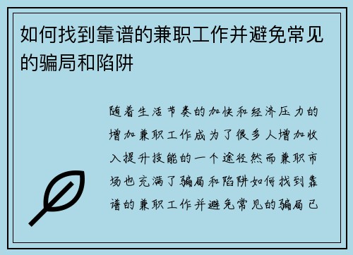 如何找到靠谱的兼职工作并避免常见的骗局和陷阱