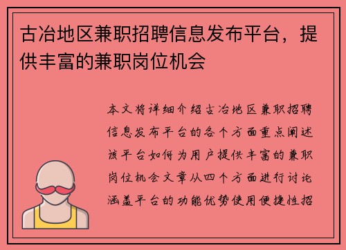 古冶地区兼职招聘信息发布平台，提供丰富的兼职岗位机会