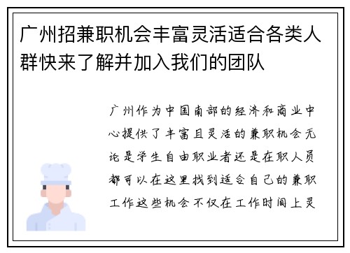 广州招兼职机会丰富灵活适合各类人群快来了解并加入我们的团队