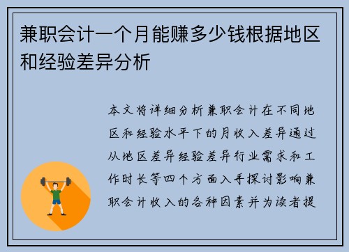 兼职会计一个月能赚多少钱根据地区和经验差异分析