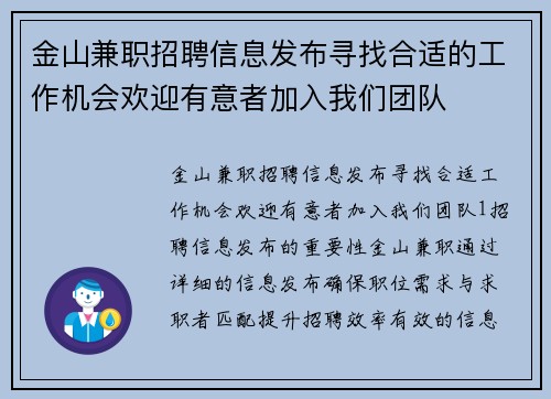 金山兼职招聘信息发布寻找合适的工作机会欢迎有意者加入我们团队