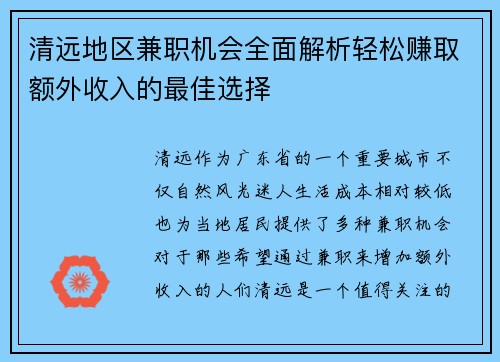 清远地区兼职机会全面解析轻松赚取额外收入的最佳选择