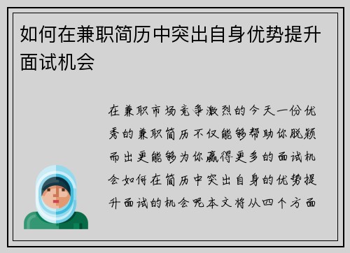 如何在兼职简历中突出自身优势提升面试机会