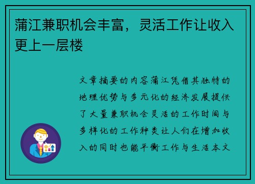 蒲江兼职机会丰富，灵活工作让收入更上一层楼