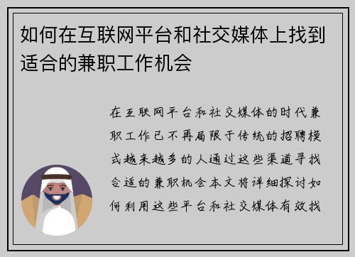 如何在互联网平台和社交媒体上找到适合的兼职工作机会